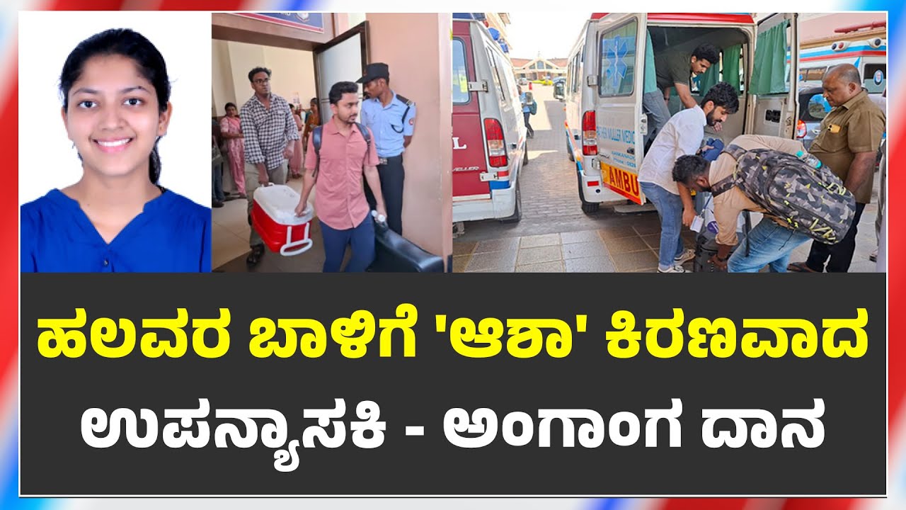 GLORIA ASHA RODRIGUES | ಹಲವರ ಬಾಳಿಗೆ ಬೆಳಕಾದ ಗ್ಲೋರಿಯಾ ಆಶಾ ರೊಡ್ರಿಗಸ್