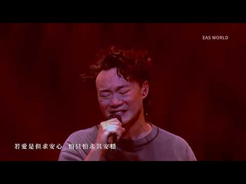 【FANCAM】是但求其愛 - 陳奕迅 FEAR and DREAMS 演唱會 | Eason Chan | 澳門 29 OCT 2023 | EAS World