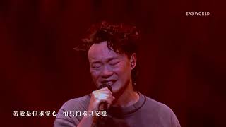 【FANCAM】是但求其愛 - 陳奕迅 FEAR and DREAMS 演唱會 | Eason Chan | 澳門 29 OCT 2023 | EAS World