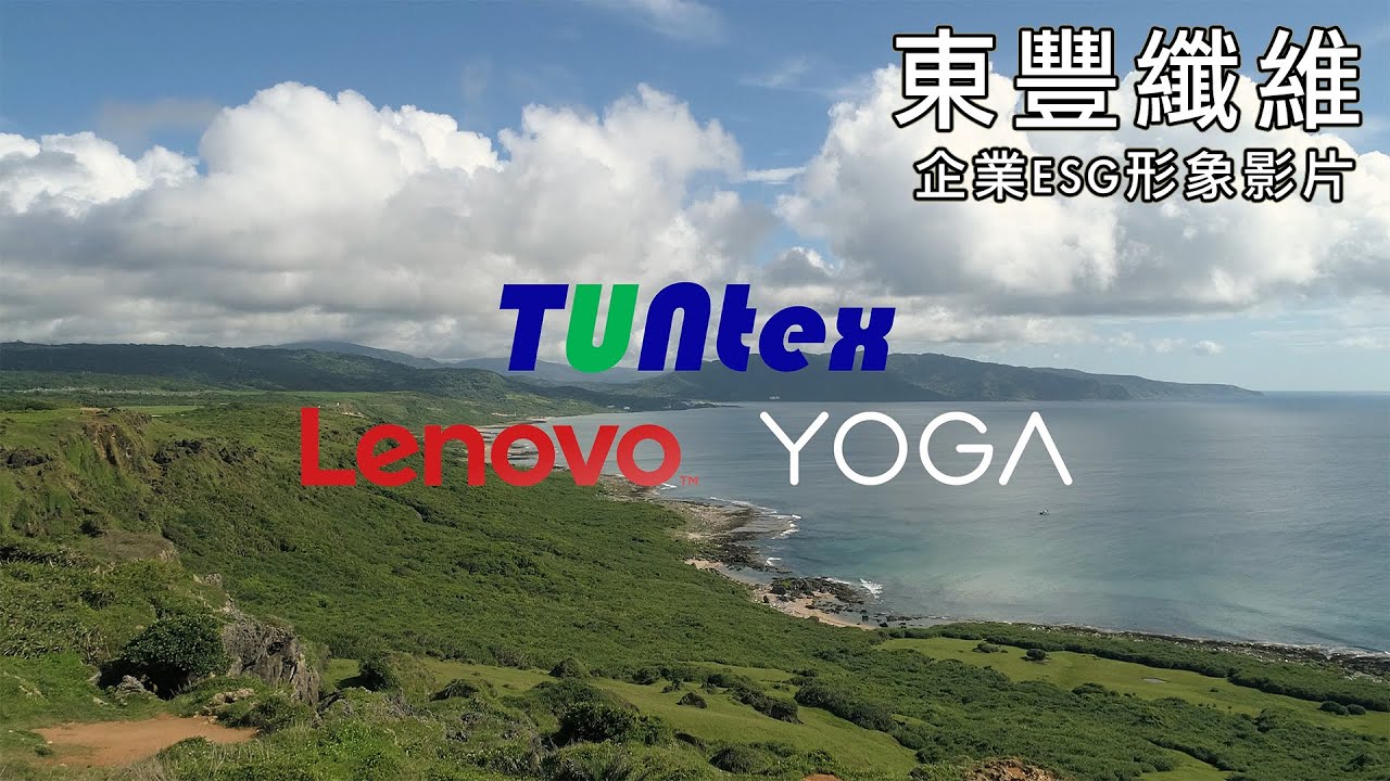 東豐纖維企業ESG形象影片 #商業攝影 #廣告 #CF #影片製作 - 專業攝影公司 - 台北 台中 高雄