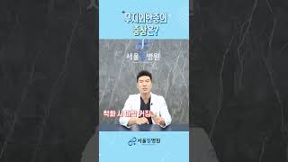 생각보다 심할 수 있는 무지외반증의 증상은? #서울필병원 #강서구정형외과 #강서구병원 #관절병원 #척추병원 #무지외반증 #무지외반증수술 #무지외반증증상 #무지외반증교정