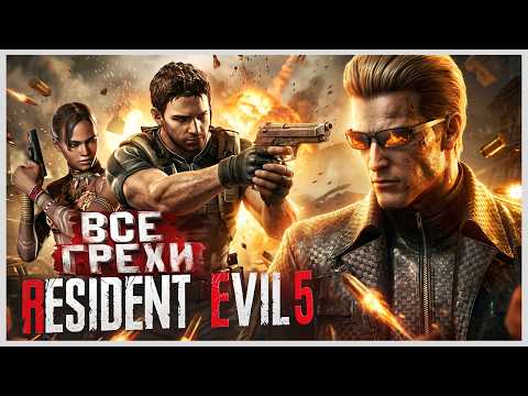 ВСЕ ГРЕХИ И ЛЯПЫ игры "Resident Evil 5" | ИгроГрехи