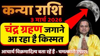 कन्या राशि 3 मार्च 2026 चंद्र ग्रहण जगाने आ रहा है किस्मत | Kanya Rashi | Virgo 2026   Acharya Vani