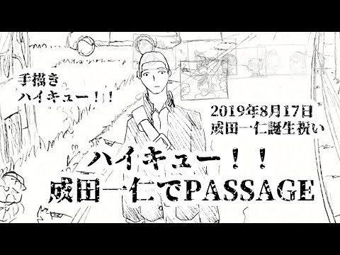 【手描きハイキュー！！】成田一仁でPASSAGE【成田一仁誕生祭2019】