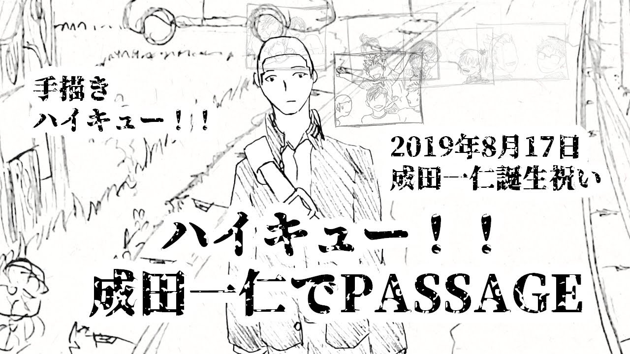 手描きハイキュー 成田一仁でpassage 成田一仁誕生祭19 Youtube