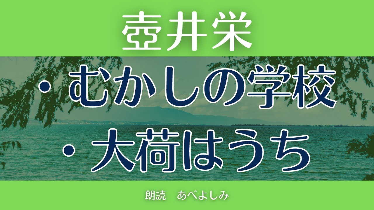 【朗読】壺井栄 「むかしの学校」「大荷はうち」　朗読・あべよしみ