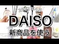 【100均】速報！最新！DAISOダイソー新商品5選♡【2021年4月】おまけはKALDIカルディ購入品！