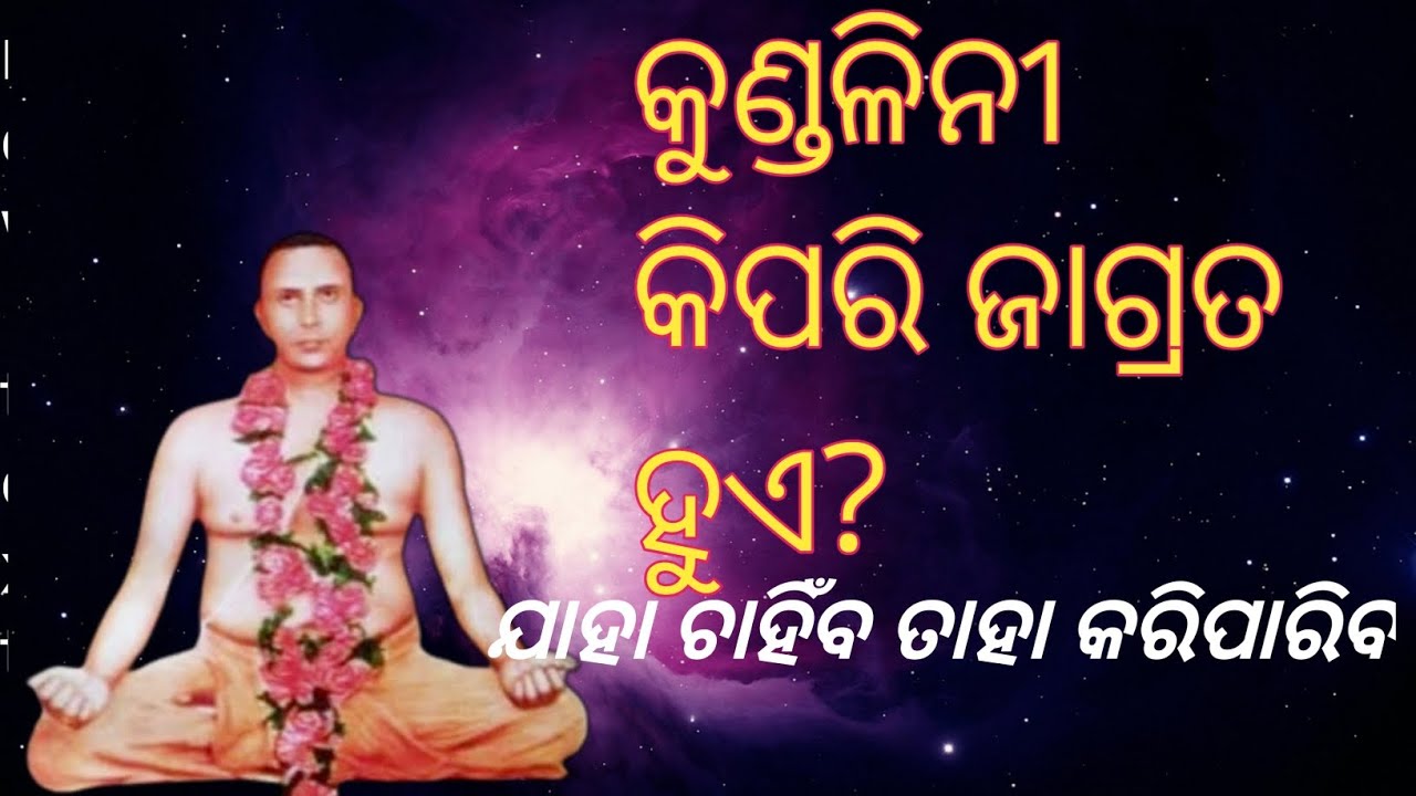 କୁଳ କୁଣ୍ଡଳିନୀ କିପରି ଜାଗ୍ରତ ହୁଏ? The awakening of kundalini