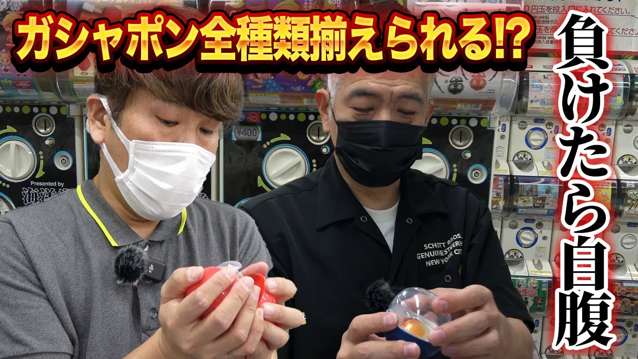 【まさかのラスト】自腹をかけたガシャポンコンプリートレース！