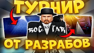 ХАЛЯВА! МАСШТАБНЫЙ ТУРНИР ОТ РАЗРАБОТЧИКОВ ИНК ГЕЙМ! ЖИРНЫЕ ПРИЗЫ! | INK GAME ROBLOX