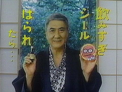 いいなCM　大鵬薬品　生薬製剤 ソルマック　渡辺文雄