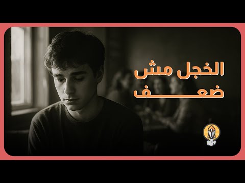 إذا كنت خجول ا كيف تبني صداقات حقيقية دون أن تغي ر نفسك