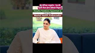 दीपिका पादुकोण देश की पहली मेंटल हेल्थ एंबेसडर नियुक्त/Gs with Dharam