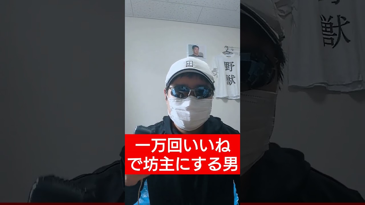 一万回いいねで坊主にする男 Youtube