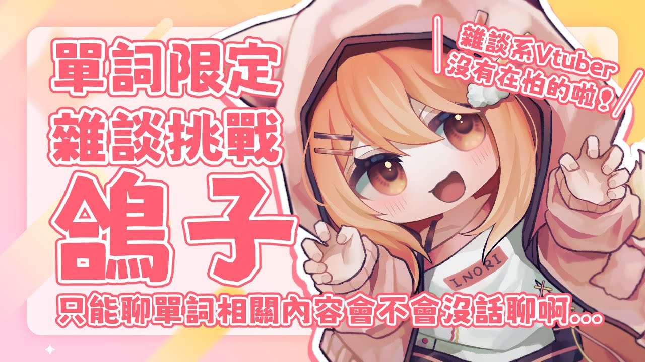【#雜談 】如果雜談內容限定只能跟“鴿子”這個單詞有關 會很痛苦嗎？ | Malaysia Vtuber 馬來西亞Vtuber【秋月イノリ】 | MYViki
