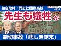 【先生も犠牲か?】同志社国際高、沖縄平和学習の引率教諭の異変...踏切事故の現場と関係者を徹底独自取材【8/29 SAKISIRU】