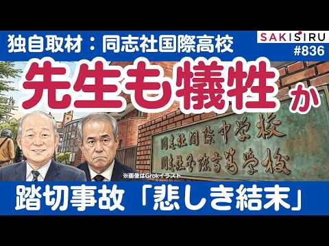 【先生も犠牲か？】同志社国際高、沖縄平和学習の引率教諭の異変...踏切事故の現場と関係者を徹底独自取材【8/29 SAKISIRU】