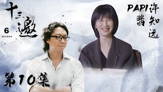 線上看綜藝：許知遠對話papi醬《十三邀第六季》