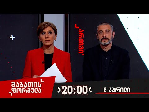 შაბათის ფორმულა — 6 აპრილი, 2024 წელი