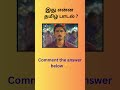 Can you guess the Dhanush song? #shorts #trending #ytshorts #guessthesong #tamilmusic #cinemaquiz
