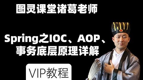 Spring之IOC、AOP、事务底层原理详解图灵课堂官方
