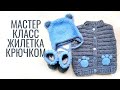 Мастер класс жилетка мишка без капюшона крючком