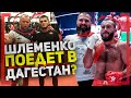 ШЛЕМЕНКО ПОЕДЕТ в ДАГЕСТАН? Никита Балтабаев - Вылечил голову в горах Дагестана