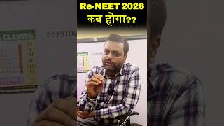 Re NEET 2026 कब होगा? 😱 Ravi Sir ने बताई बड़ी Update #reneet #neet2026 #nta #neetexam #neetpaperleak