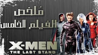 ملخص فيلم رجال - اكس ٣ | X-men 3 recap