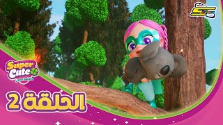 Spacetoon - Super Cute Little Babies - Ep 2 | سبيستون - سوبر كيوت - الحلقة 2