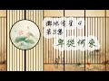 擲地有星4 – 03 卑從何來 | 廖武洪牧師