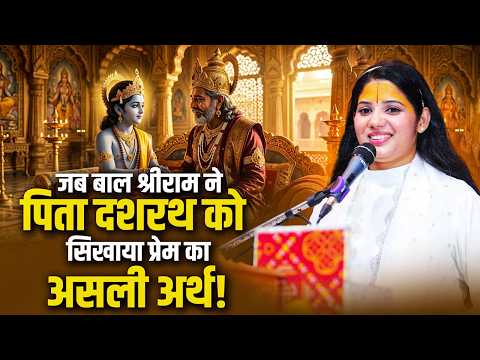 जब बाल श्रीराम ने पिता दशरथ को सिखाया प्रेम का असली अर्थ | प्रतिभा जी | Sadhna TV