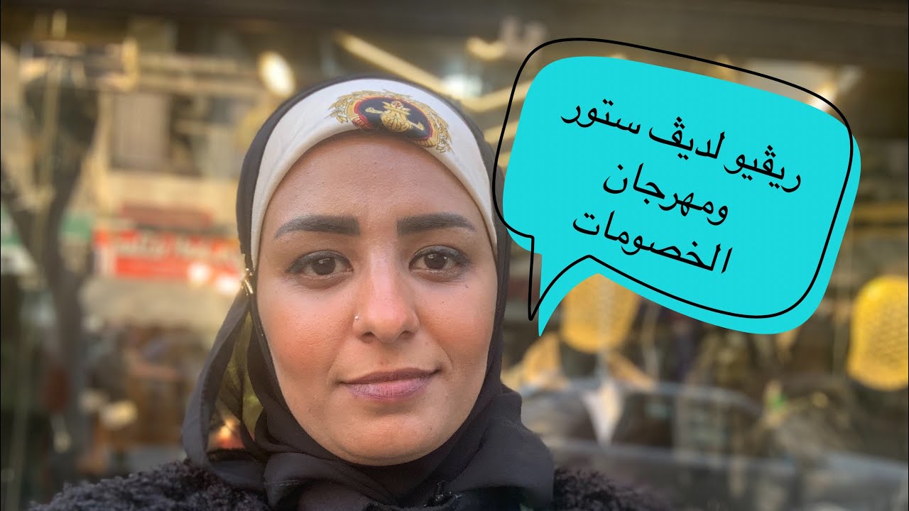 ريڤيو لديڤ ستور عامل خصومات وعروض خطيرة هتبدأ من يوم الجمعة انشالله ٢/٢٥ علي قطعة عندهم👔👖👕