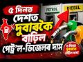LIVE | Fuel Price Hike Assam | ৫ দিনত দুবাৰকৈ বাঢ়িল পেট্ৰ'ল -ডিজেলৰ দাম। গ্ৰাহকৰ মাজত হাহাকাৰ |N18L
