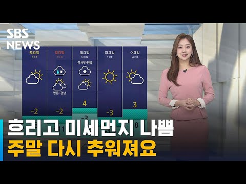 [날씨] 흐리고 미세먼지 나쁨…주말 다시 추워져요 / SBS