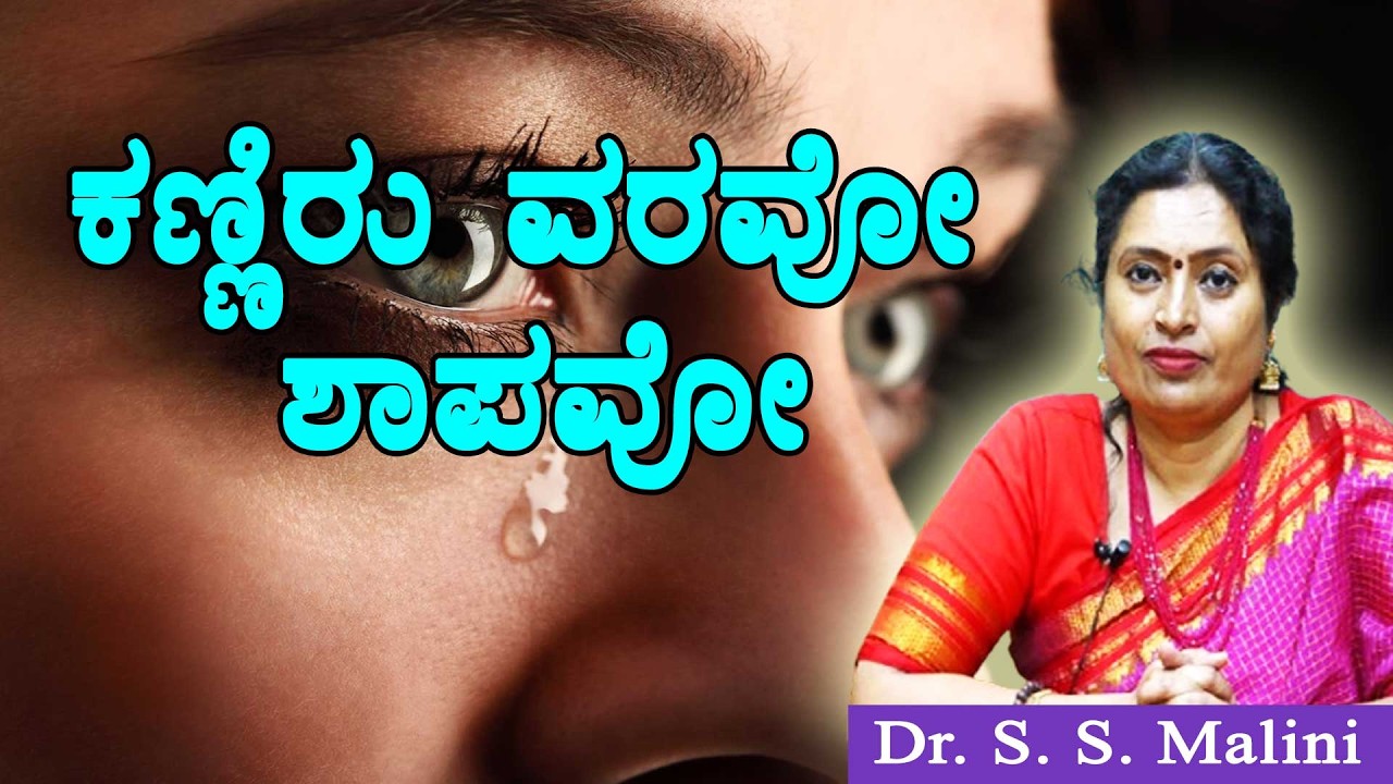 ಕಣ್ಣೀರು ವರವೋ ಶಾಪಾವೋ - ಪ್ರೊ. ಎಸ್.ಎಸ್. ಮಾಲಿನಿ. ತಳಿಶಾಸ್ತ್ರ ಮತ್ತು ಜೀನೋಮಿಕ್ಸ್ ವಿಭಾಗ ಮೈಸೂರು ವಿವಿ