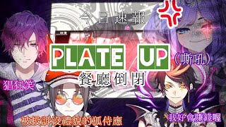 【Plate up】搞笑精華 怎麼都倒閉了？【Uki Violeta/Selen Tatsuki/Shu Yamino/Mysta Rias｜NIJISANJI EN 中字/切片】