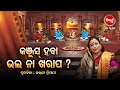 କଂଜୁସ ହବା ଭଲ ନା ଖରାପ ?? - Prabachana -  Kalpana Tripathy |Satyapathe Ghenijao Mate|  Full Episode-86