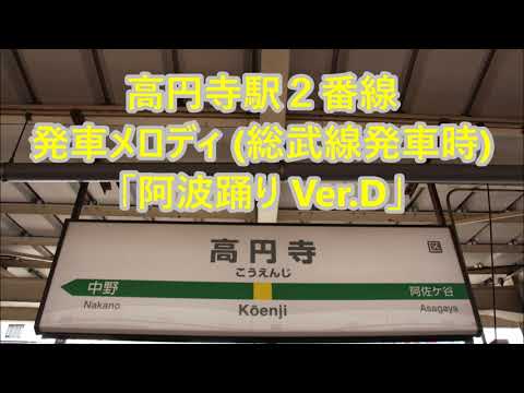 【総武線放送・津田英治】中央・総武線各駅停車 高円寺駅2番線 発車メロディ「阿波踊り Ver.D」