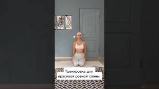 Тренировка. Для красивой спины ✅