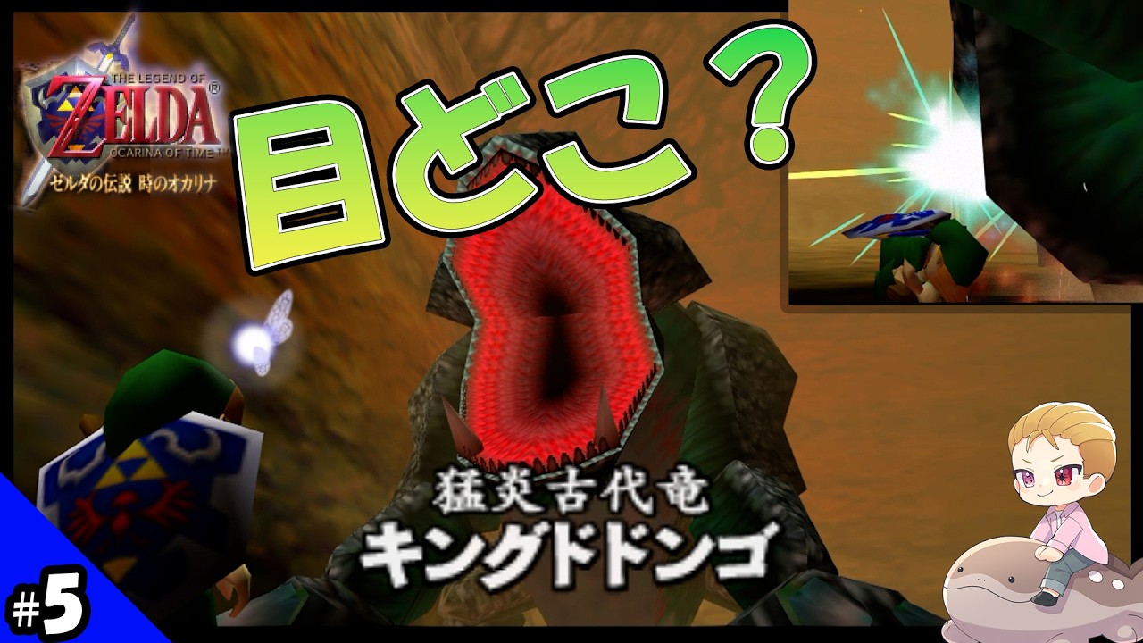 時オカで一番楽しいボス！？猛炎古代竜キングドドンゴ戦【ゼルダの伝説 時のオカリナ】#5
