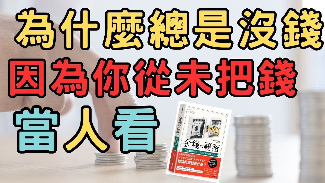 金錢的秘密:對待金錢的方式,決定你是不是有錢人| 為什麼總是沒錢 因為你從未把錢當人看 財務自由 創業 富人思維 管理 財富自由 窮忙 富人 ...