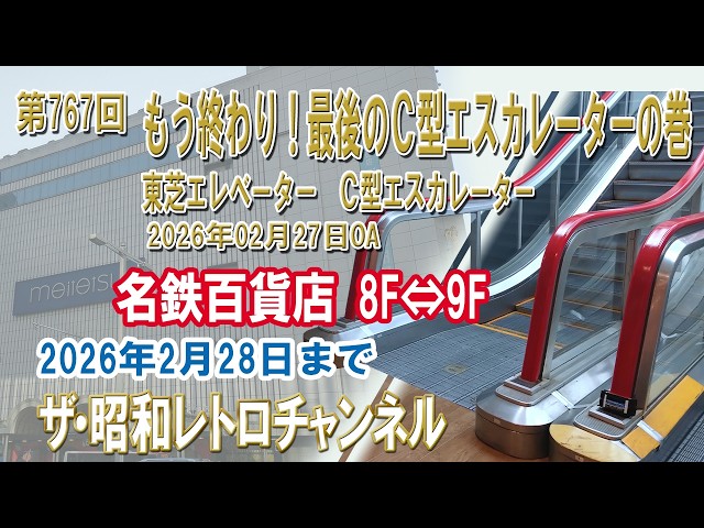 Episode 767: It's Over! The Last C-Type Escalator - Toshiba C-Type