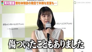 有村藍里、整形体験談の発信で「傷ついたこともあった」30代で結婚観の変化明かす