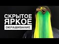 Скрытое окрашивание / крашу волосы в зелёный цвет/а ты решишься на такое окрашивание?!