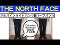 【The North Face】アルパインライトパンツ vs バーブパンツ (コロンビア、ワークマン類似品とも比較します!)