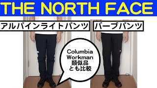 【The North Face】アルパインライトパンツ vs バーブパンツ (コロンビア、ワークマン類似品とも比較します!)