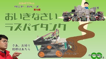 プログラムしたタンクを動かす！【Raspberry Pi】