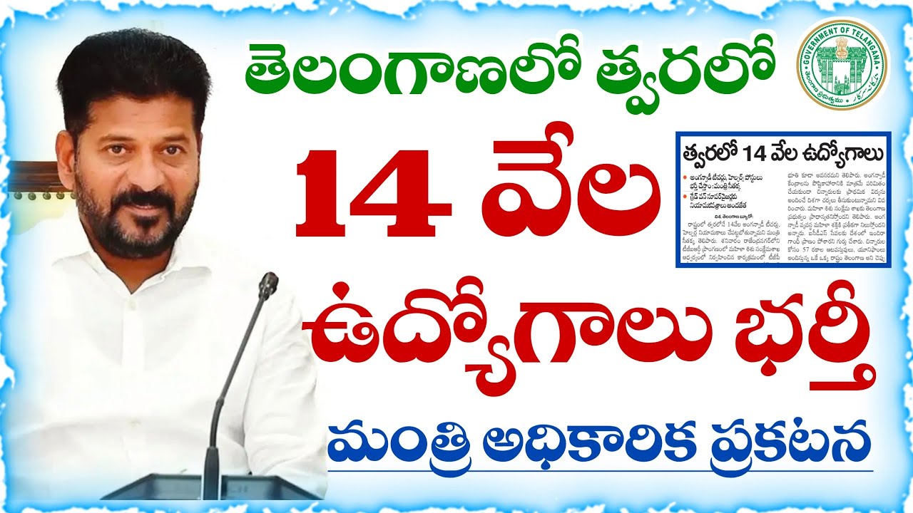 త్వరలో 14 వేల ఉద్యోగాలు భర్తీ.. మంత్రి అధికారిక ప్రకటన | Telangana Government Jobs 2025