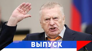 Жириновский: Мы должны выиграть у Запада!